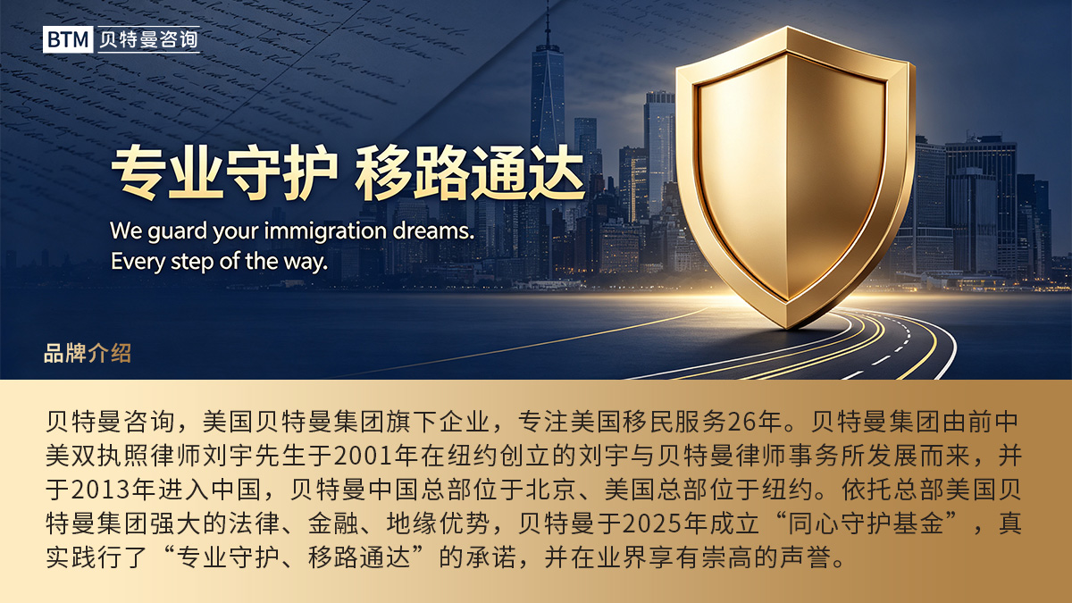 BTM Consulting Leading Chinese EB5 Investment Immigration Service Provider